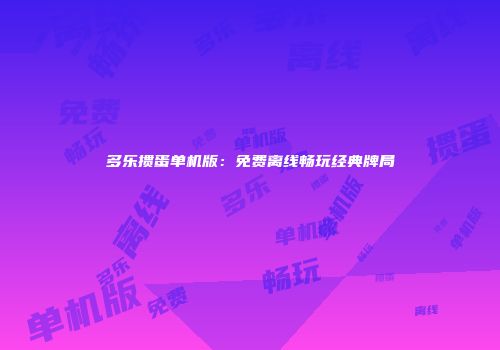 多乐掼蛋单机版：免费离线畅玩经典牌局