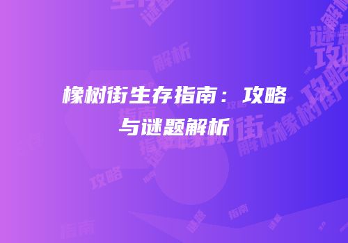 橡树街生存指南：攻略与谜题解析
