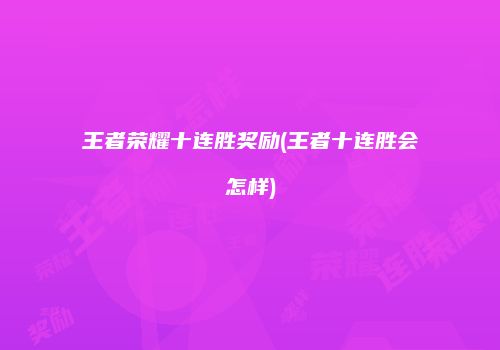 王者荣耀十连胜奖励(王者十连胜会怎样)