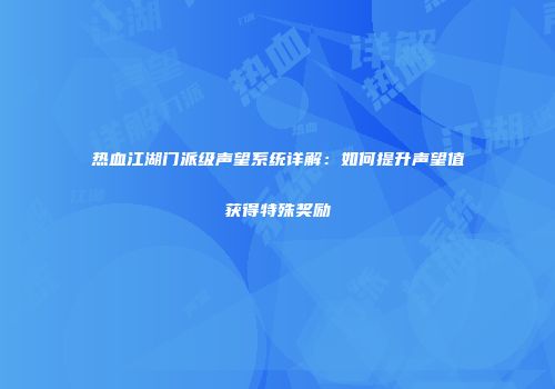 热血江湖门派级声望系统详解:如何提升声望值获得特殊奖励