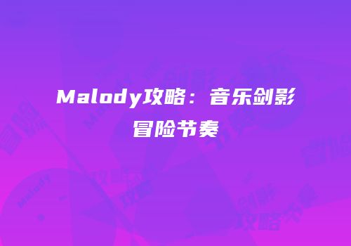 Malody攻略：音乐剑影冒险节奏