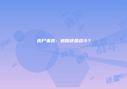 丧尸来袭：逃跑还是战斗？