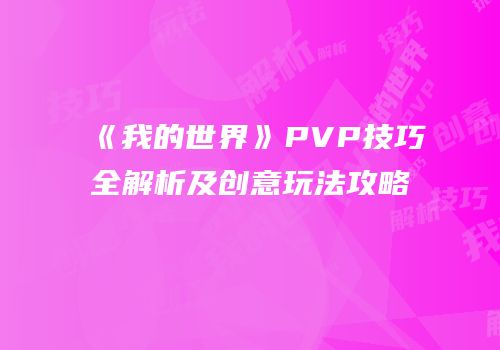 《我的世界》PVP技巧全解析及创意玩法攻略