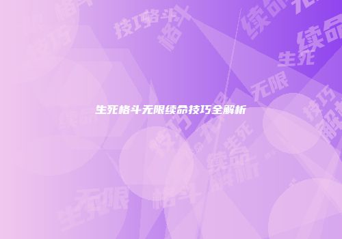 生死格斗无限续命技巧全解析