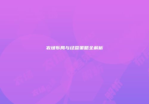 农场布局与经营策略全解析