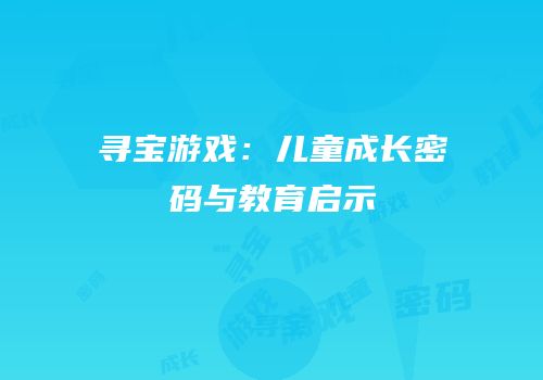 寻宝游戏：儿童成长密码与教育启示