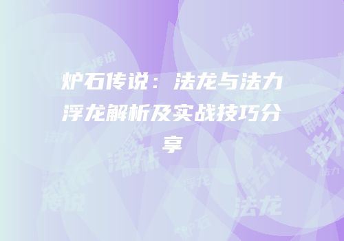 炉石传说：法龙与法力浮龙解析及实战技巧分享