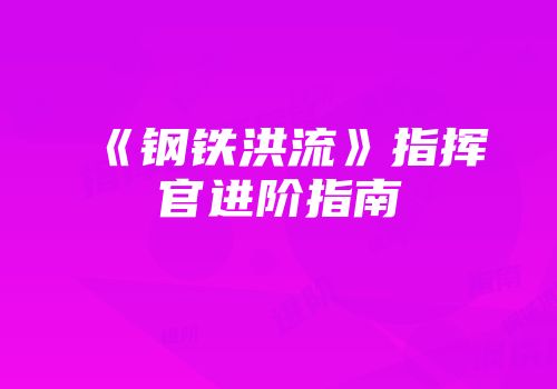 《钢铁洪流》指挥官进阶指南