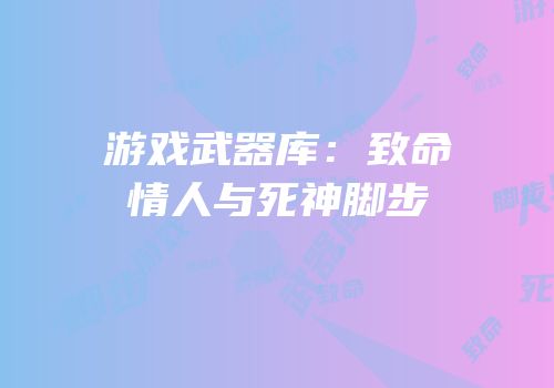 游戏武器库：致命情人与死神脚步