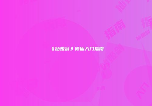 《仙姬剑》修仙入门指南