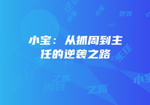 小宝：从抓周到主任的逆袭之路