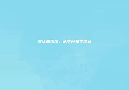 女红基本功：从零开始学绣花