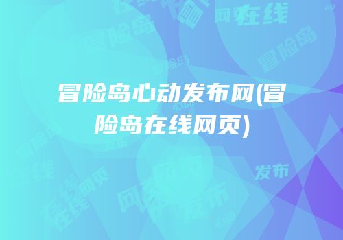 冒险岛心动发布网(冒险岛在线网页)
