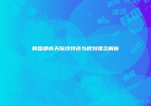 韩国都市天际线特色与规划理念解析