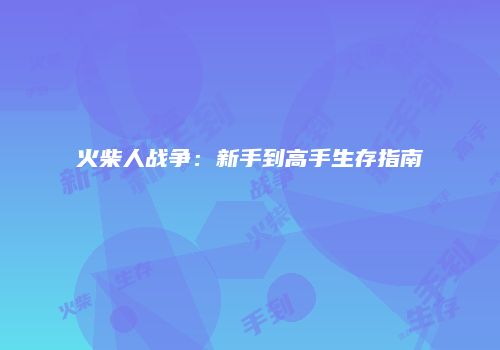 火柴人战争：新手到高手生存指南