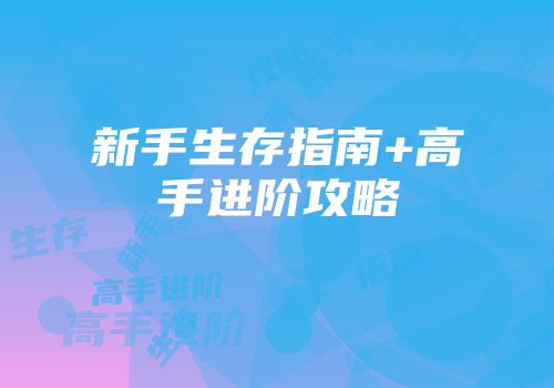 新手生存指南+高手进阶攻略