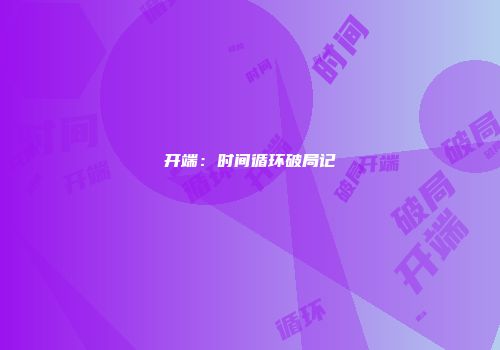 开端:时间循环破局记