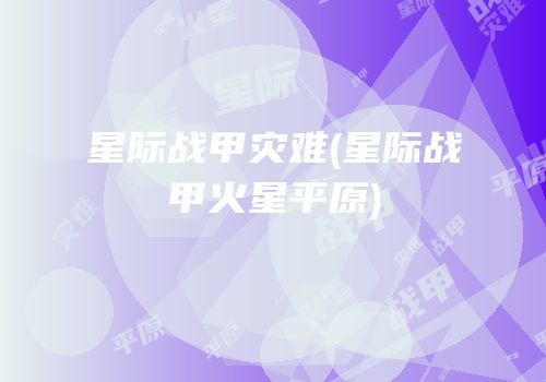 星际战甲灾难(星际战甲火星平原)