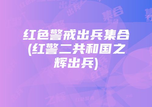 红色警戒出兵集合(红警二共和国之辉出兵)