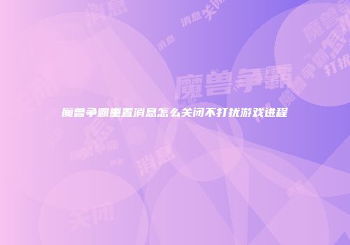 魔兽争霸重置消息怎么关闭不打扰游戏进程