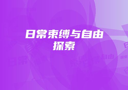 日常束缚与自由探索