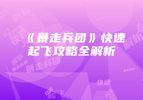 《暴走兵团》快速起飞攻略全解析