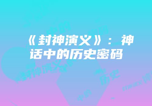 《封神演义》：神话中的历史密码