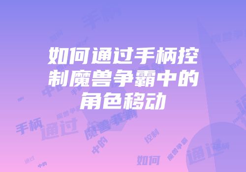 如何通过手柄控制魔兽争霸中的角色移动