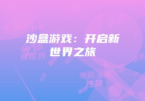 沙盒游戏：开启新世界之旅