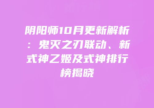 阴阳师10月更新解析：鬼灭之刃联动、新式神乙姬及式神排行榜揭晓