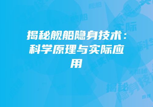 揭秘舰船隐身技术：科学原理与实际应用