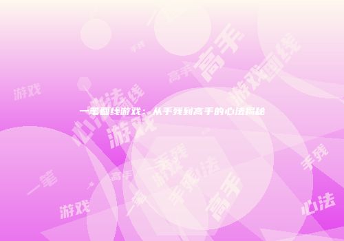 一笔画线游戏：从手残到高手的心法揭秘