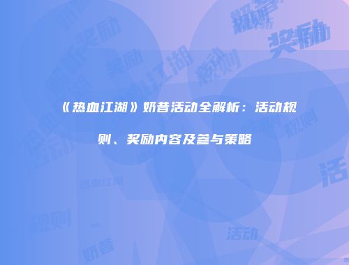《热血江湖》奶昔活动全解析：活动规则、奖励内容及参与策略