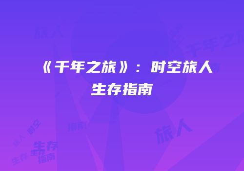 《千年之旅》：时空旅人生存指南