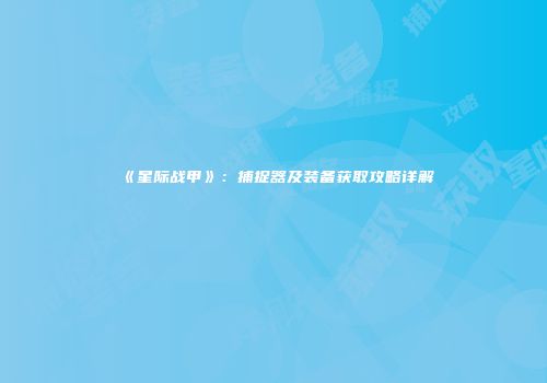 《星际战甲》：捕捉器及装备获取攻略详解