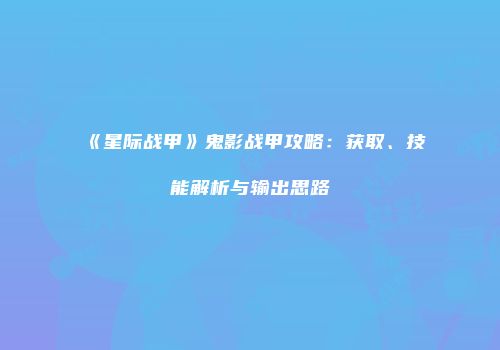 《星际战甲》鬼影战甲攻略：获取、技能解析与输出思路
