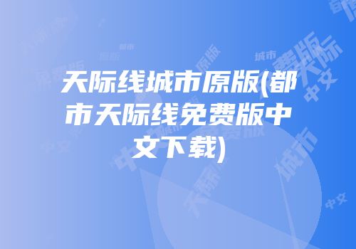 天际线城市原版(都市天际线免费版中文下载)