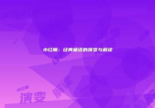 小红帽：经典童话的演变与解读