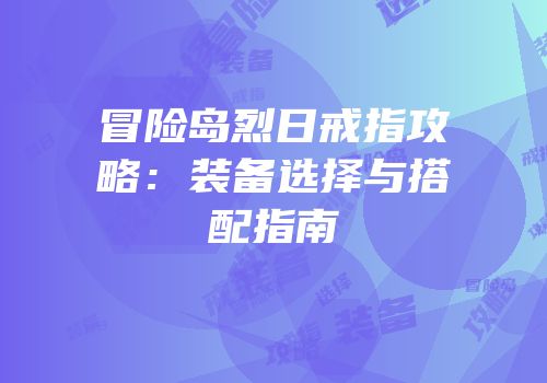 冒险岛烈日戒指攻略：装备选择与搭配指南