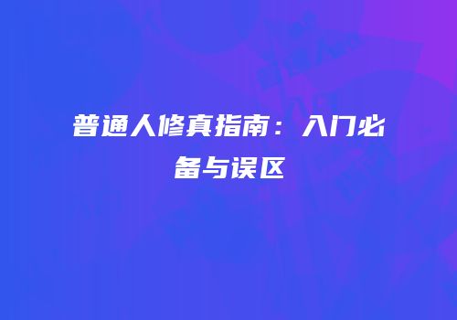 普通人修真指南：入门必备与误区