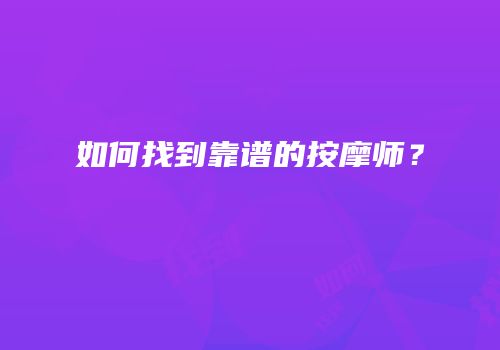 如何找到靠谱的按摩师？