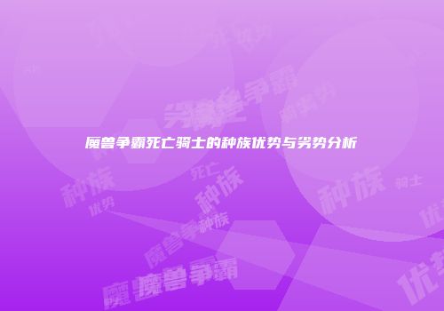 魔兽争霸死亡骑士的种族优势与劣势分析