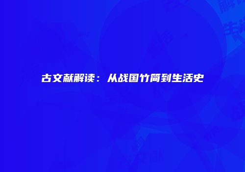 古文献解读：从战国竹简到生活史