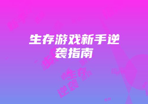 生存游戏新手逆袭指南