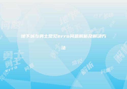 地下城与勇士常见erro问题解析及解决方法
