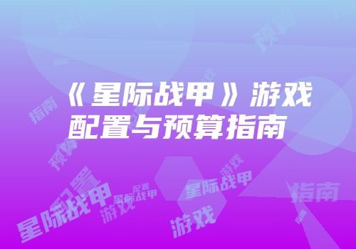 《星际战甲》游戏配置与预算指南