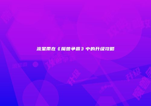 流星雨在《魔兽争霸》中的升级攻略