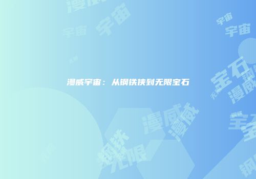 漫威宇宙：从钢铁侠到无限宝石
