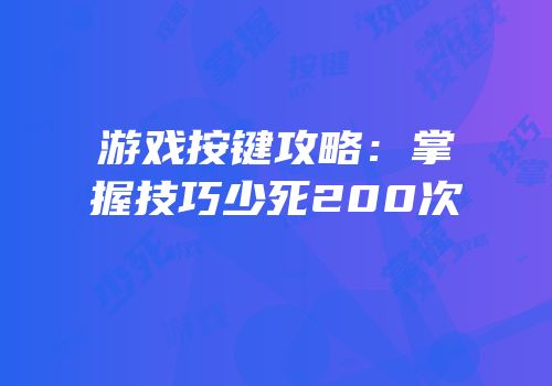 游戏按键攻略：掌握技巧少死200次
