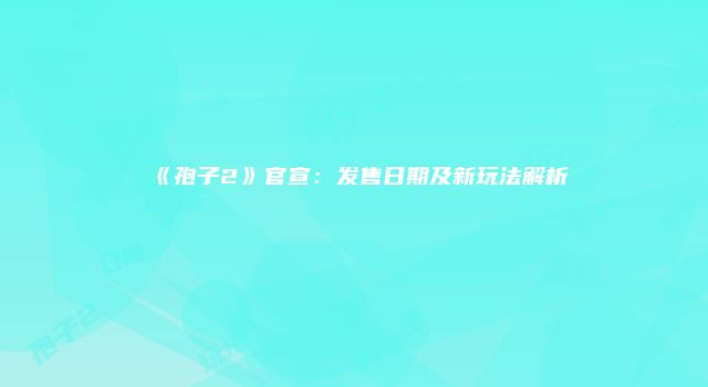 《孢子2》官宣：发售日期及新玩法解析